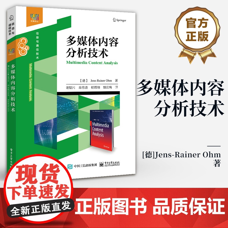 店 多媒体内容分析技术 信息与通信技术 图像视频音频特征表示内容书 媒体计算领域教材 Jens-Rainer Ohm 电