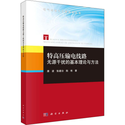 醉染图书特高压输电线路无源干扰的基本理论与方法9787030597465