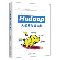 [N]Hadoop大数据分析技术/大数据技术丛书-9787302620990