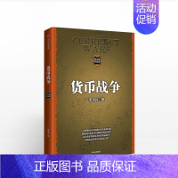 [正版]货币战争(百万册升级版) 重温货币战争的硝烟与悲壮 警示、启迪未来的全球金融格局 世界贸易金融经济学 经济危机书