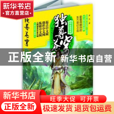 正版 独尊苍穹:2:奇遇传承 犁天著 吉林美术出版社 9787538676754