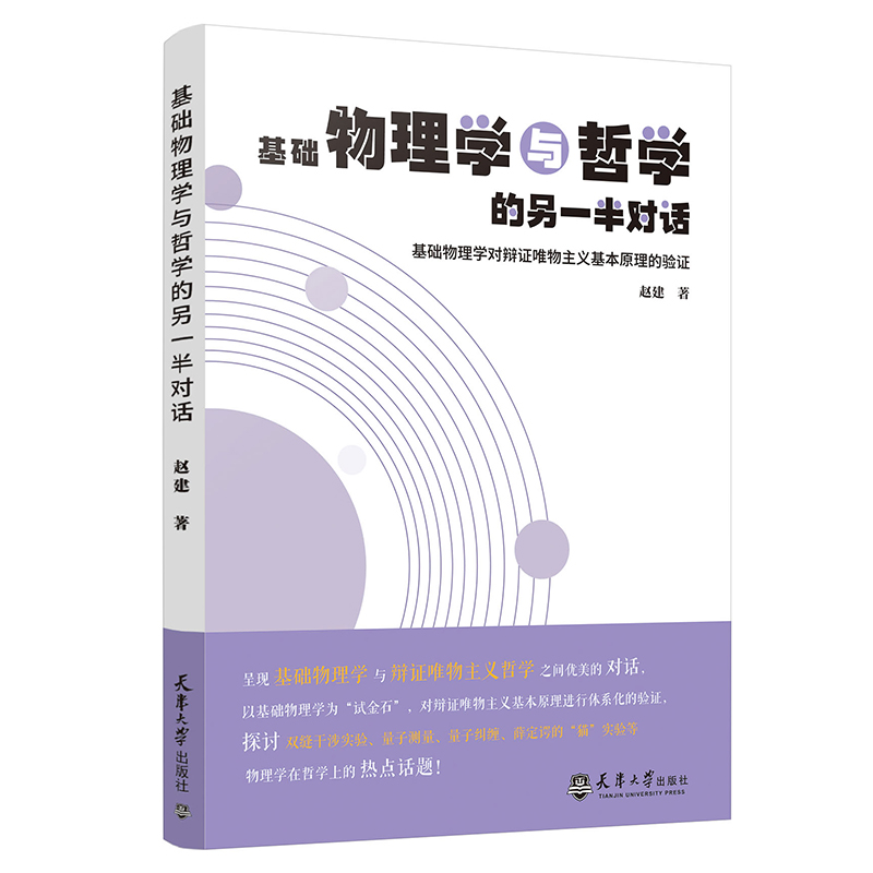 正版新书]基础物理学与哲学的另一半对话:基础物理学对辩证唯物