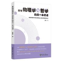 正版新书]基础物理学与哲学的另一半对话:基础物理学对辩证唯物