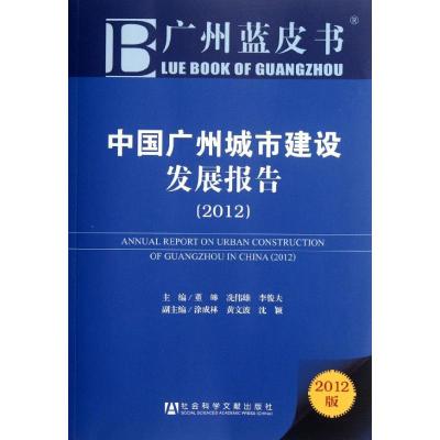 [M]中国广州城市建设发展报告(2012)-9787509735190