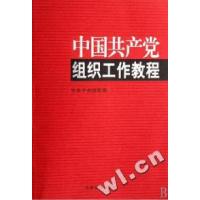 正版新书]中国共产党组织工作教程中共中央组织部9787800988998