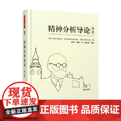 万千心理 精神分析导论 米尔顿 著 心理学
