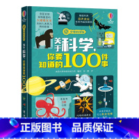 关于科学,你要知道的100件事 [正版]关于科学,你要知道的100件事