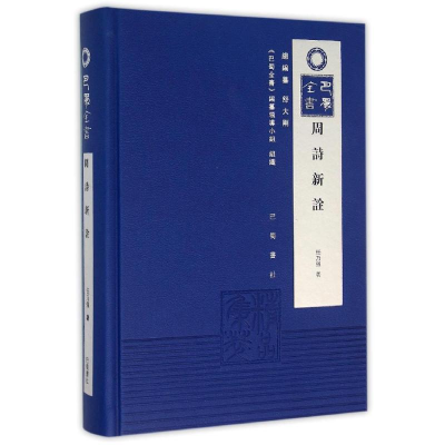 醉染图书(ZZ)周诗新诠9787553105215