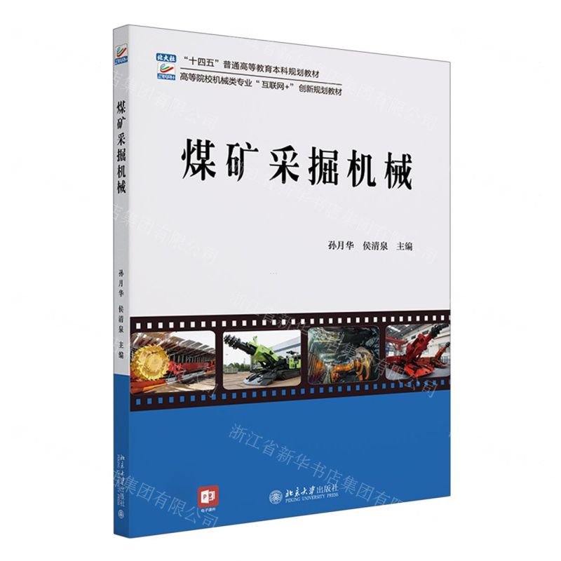 [N]煤矿采掘机械(高等院校机械类专业互联网+创新规划教材)-9787301338247