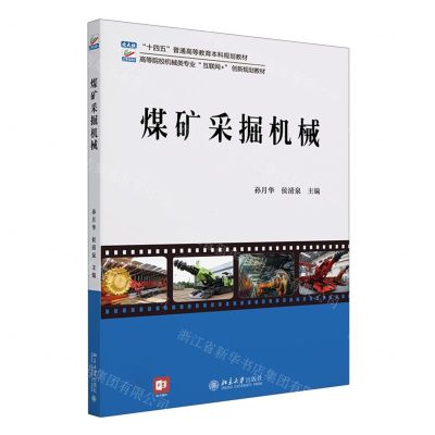 [N]煤矿采掘机械(高等院校机械类专业互联网+创新规划教材)-9787301338247
