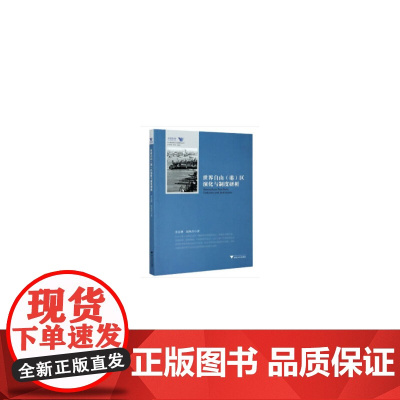 世界自由(港)区演化与制度研析