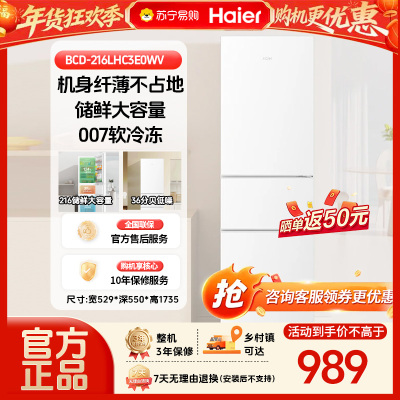 海尔三门冰箱 BCD-216LHC3E0WV 216升 007软冷冻 低噪音设计 七档变温 白色面板 小巧不占地