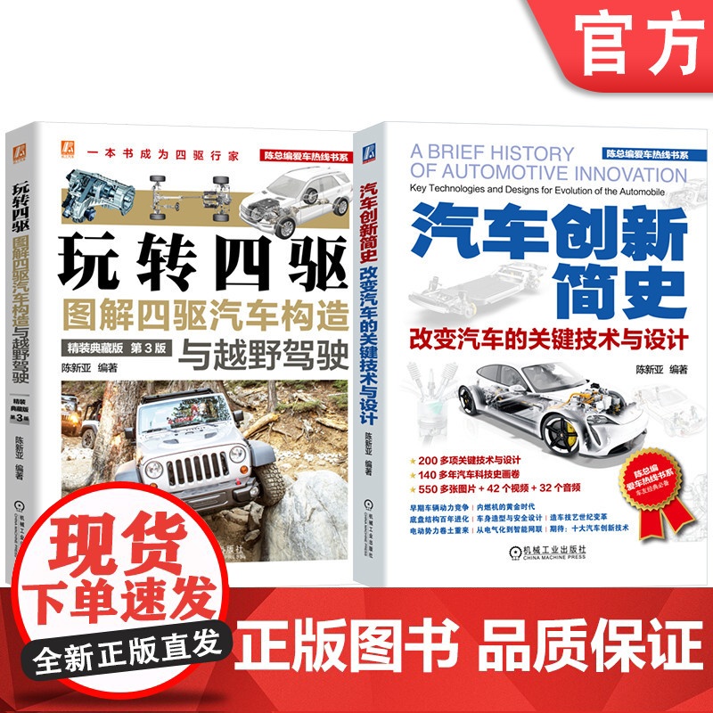 套装 图解四驱汽车+汽车创新简史图书套装 共2册 精美汽车图片 汽车工业 电动汽车 新能源汽车 智能汽车 机械工业出