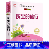 单册 [正版]读书吧(四年级下)-灰尘的旅行高士其四年级课外书必读经典书目4下学期少儿读物 小学生阅读课外书籍 适合四年