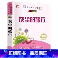 单册 [正版]读书吧(四年级下)-灰尘的旅行高士其四年级课外书必读经典书目4下学期少儿读物 小学生阅读课外书籍 适合四年