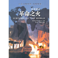 正版新书]《全球通史》(青少年彩图版)革命之火美国时代生活出