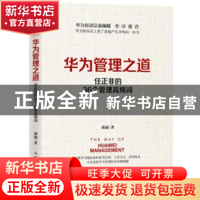 正版 华为管理之道:任正非的36个管理高频词 邓斌 人民邮电出版社