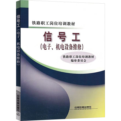[N]信号工电子机电设备维修-9787113104481