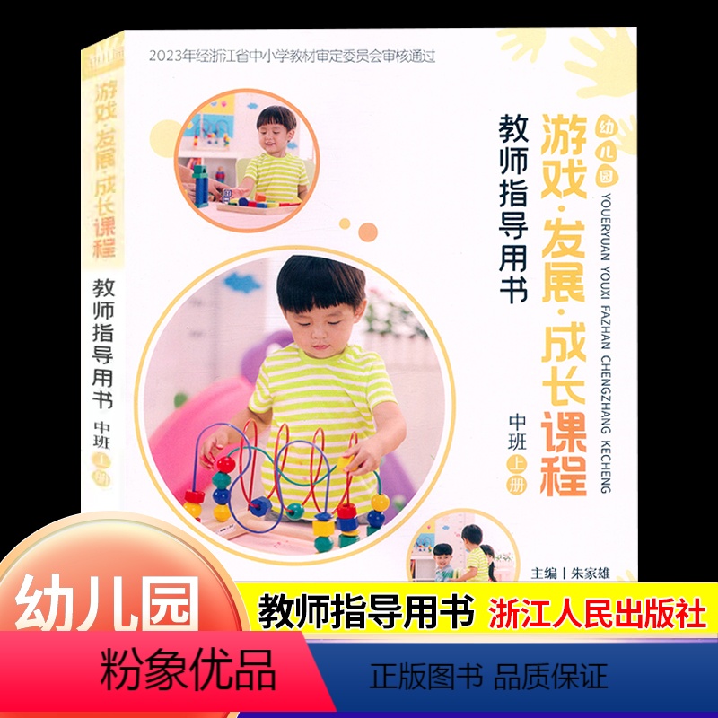 [正版]2024新版幼儿园游戏发展成长课程教师指导用书中班上册浙江人民出版社幼儿园中班教师班主任用书儿童活动课程游戏主