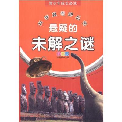 正版新书]青少年成长必读 科学真奇妙丛书:悬疑的未解之谜李剑