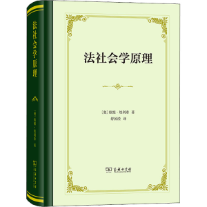 正版新书]法社会学原理(奥)欧根·埃利希9787100207614