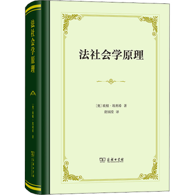 正版新书]法社会学原理(奥)欧根·埃利希9787100207614