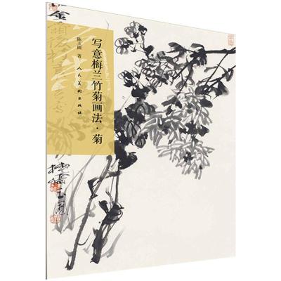 正版新书]写意梅兰竹菊画法·菊陈玉圃 著9787102076317