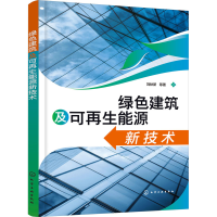 [M]绿色建筑及可再生能源新技术-9787122415189