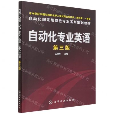 [N]自动化专业英语(第3版自动化国家级特色专业系列规划教材)-9787122082176