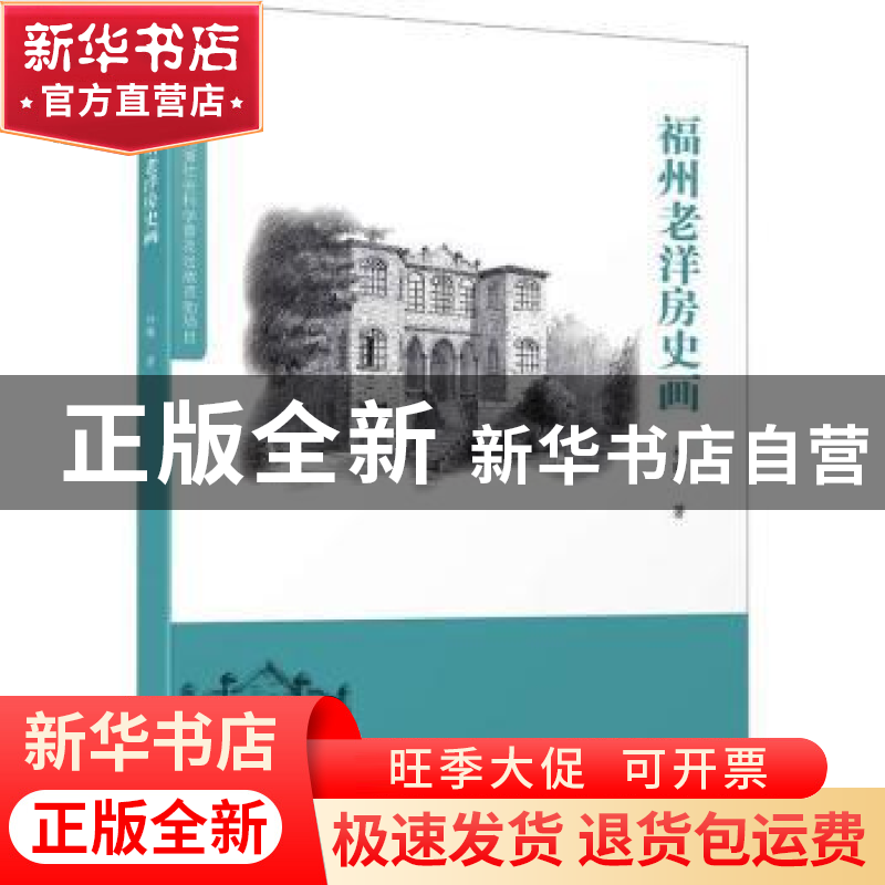 正版 福州老洋房史画 林曦 厦门大学出版社 9787561588321 书籍