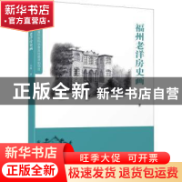 正版 福州老洋房史画 林曦 厦门大学出版社 9787561588321 书籍