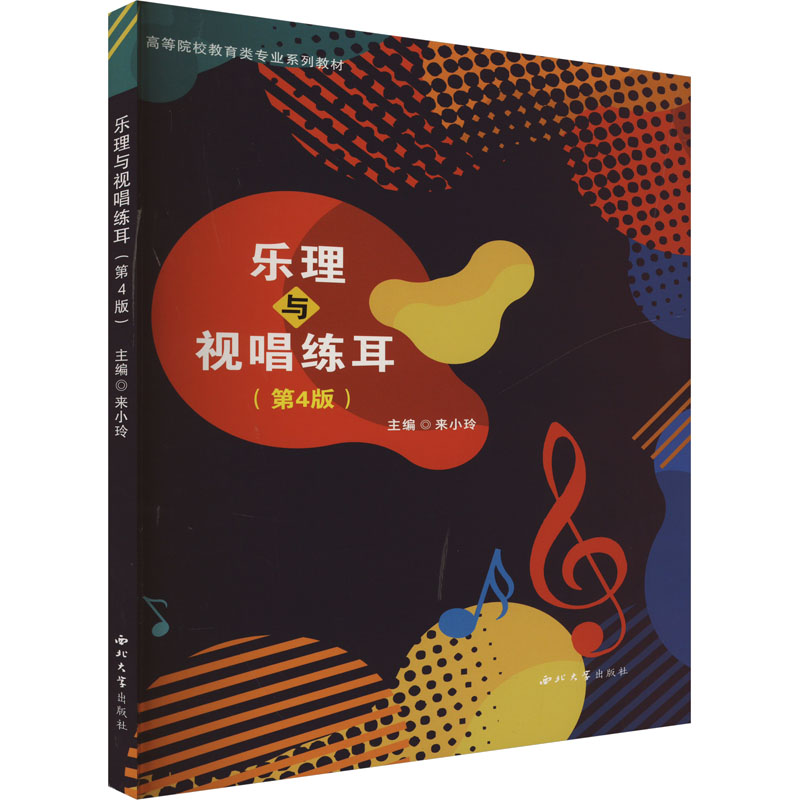 正版新书]乐理与视唱练耳(第4版)来小玲 编9787560451374