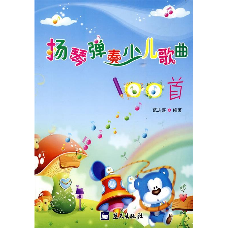 正版新书]扬琴弹奏少儿歌曲100首范志喜9787509402849