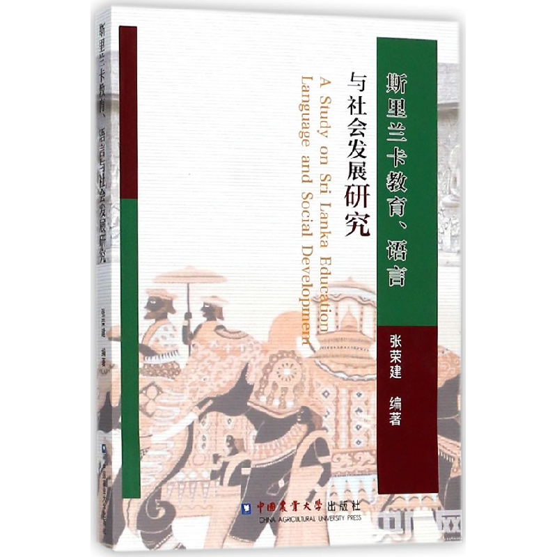 音像斯里兰卡教育语言与社会发展研究编者:张荣建