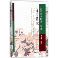 音像斯里兰卡教育语言与社会发展研究编者:张荣建
