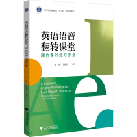 [M]英语语音翻转课堂 课内课外练习手册-9787308222648
