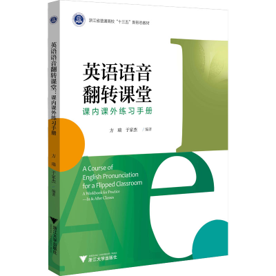 [M]英语语音翻转课堂 课内课外练习手册-9787308222648