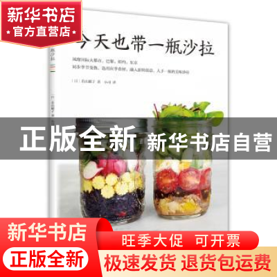 正版 今天也带一瓶沙拉 (日)若山曜子著 南海出版公司 9787544288
