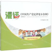 [N]漫话中国共产党纪律处分条例-9787517407720
