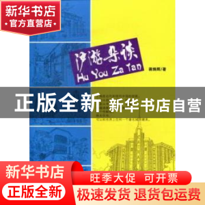 正版 沪游杂谈 蒋炳辉著 文汇出版社 9787549601202 书