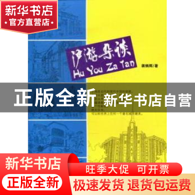 正版 沪游杂谈 蒋炳辉著 文汇出版社 9787549601202 书