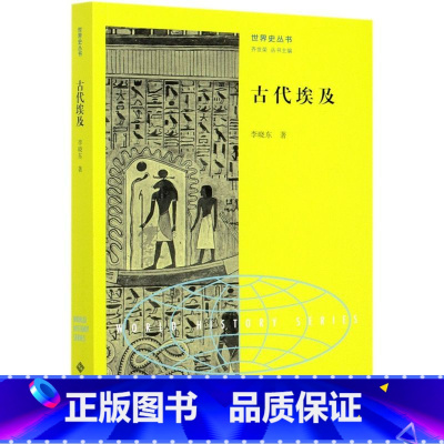 [正版]古代埃及/**史丛书