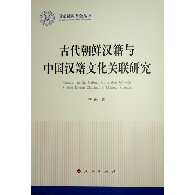 正版新书]古代朝鲜汉籍与中国汉籍文化关联研究季南 著978701027