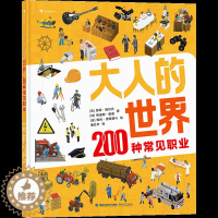 [醉染正版]大人的世界 200种常见职业介绍 20张超真实大幅全景图 4-8岁儿童认知绘本书籍