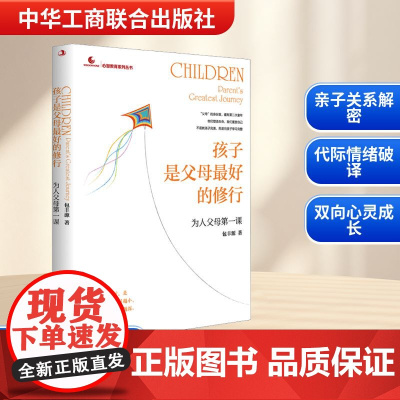 孩子是父母优选的修行 为人父母第一课 包丰源 著 育儿其他文教 正版图书籍 中华工商联合出版社