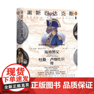 黑斯巴达克斯 海地国父杜桑 卢维杜尔传 苏迪·哈扎里辛格 著 传记