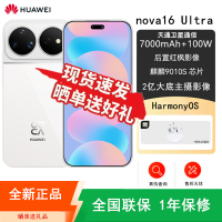 [全新]华为nova16 Ultra 12GB+256GB 天际白 麒麟9010S芯 红枫影像 2亿高清影像 100W快充 7000毫安大电池 天通卫星 华为手机
