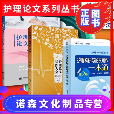诺森文化-护理科研及论文写作指导+护理科与论文写作一本通第二版+护理论文写作大全3本套护理学书籍医学书籍护理