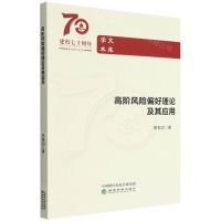[N]高阶风险偏好理论及其应用/兰州财经大学学术文库-9787521838220