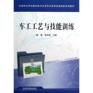 正版新书]车工工艺与技能训练陈娟9787113148768